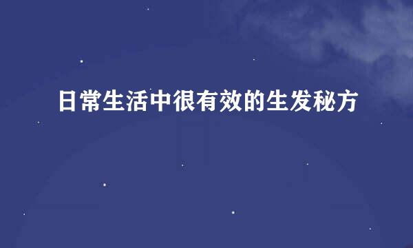 日常生活中很有效的生发秘方