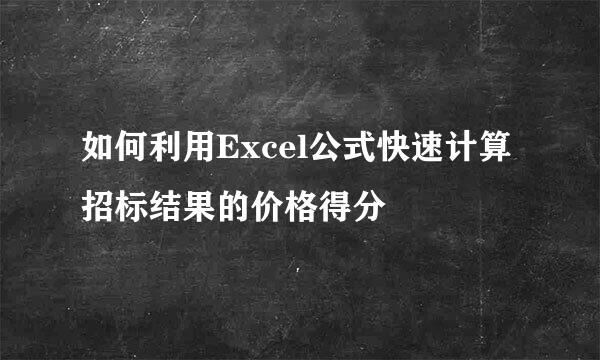 如何利用Excel公式快速计算招标结果的价格得分