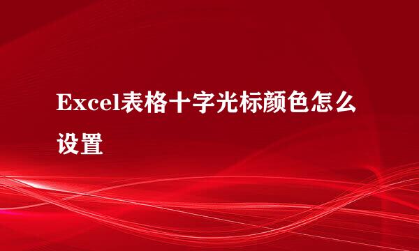 Excel表格十字光标颜色怎么设置