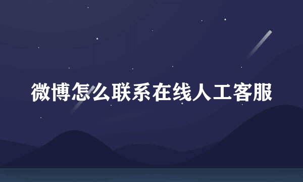 微博怎么联系在线人工客服