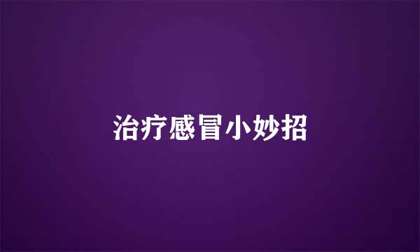 治疗感冒小妙招