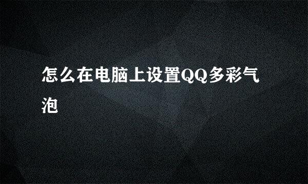 怎么在电脑上设置QQ多彩气泡