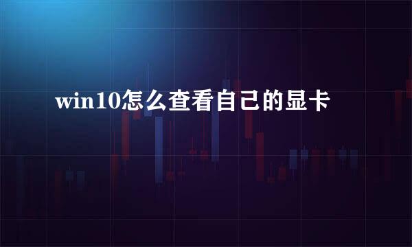 win10怎么查看自己的显卡