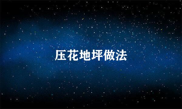 压花地坪做法