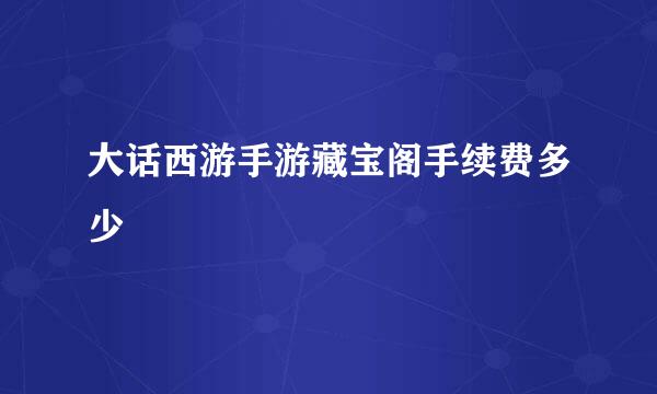 大话西游手游藏宝阁手续费多少