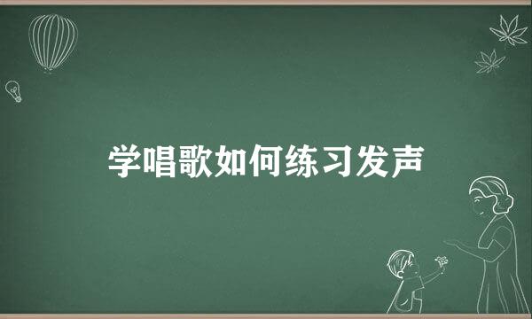 学唱歌如何练习发声