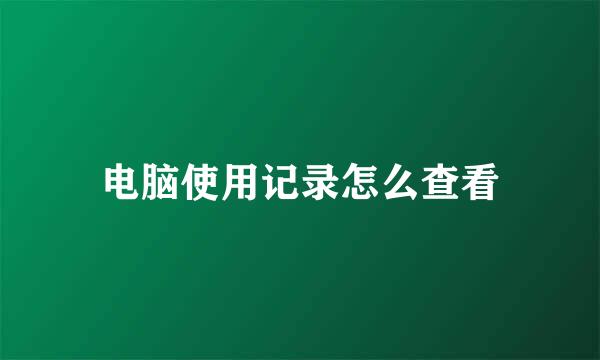 电脑使用记录怎么查看