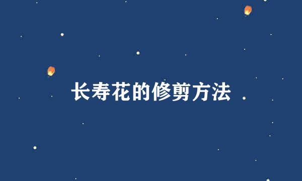 长寿花的修剪方法