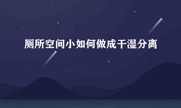 厕所空间小如何做成干湿分离