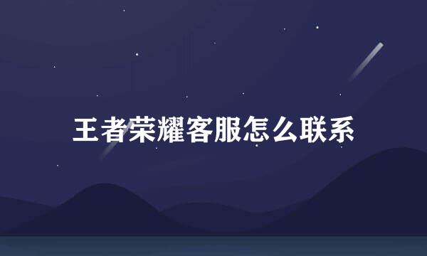 王者荣耀客服怎么联系