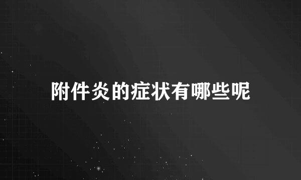附件炎的症状有哪些呢