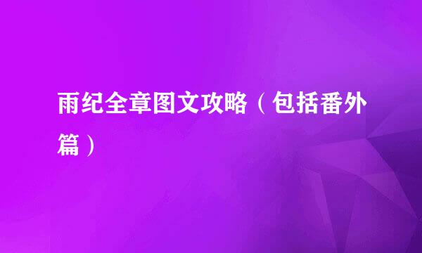 雨纪全章图文攻略（包括番外篇）