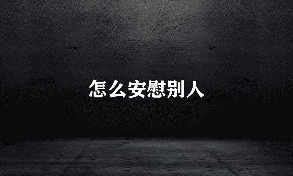 怎么安慰别人