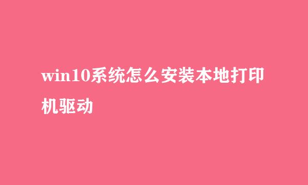 win10系统怎么安装本地打印机驱动