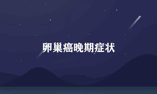 卵巢癌晚期症状