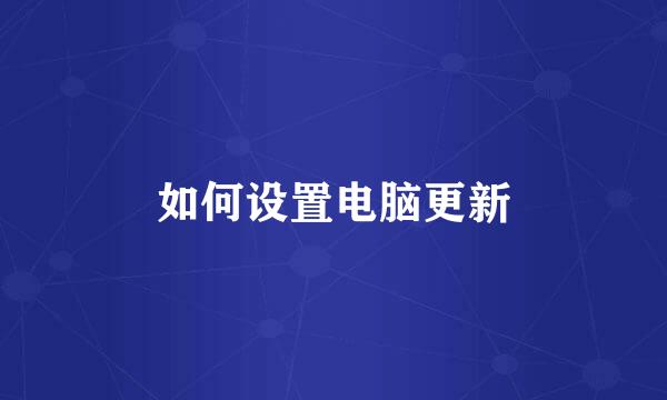 如何设置电脑更新