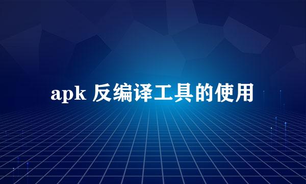 apk 反编译工具的使用