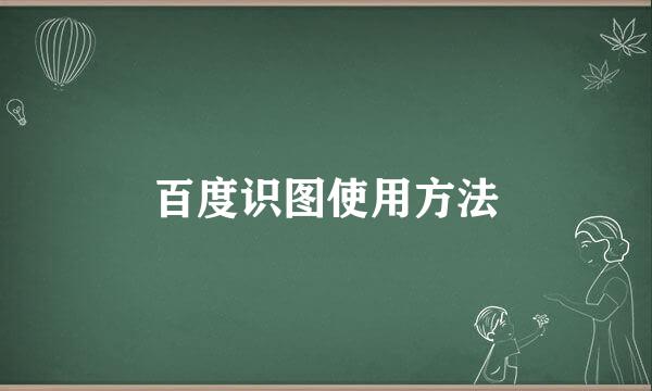 百度识图使用方法