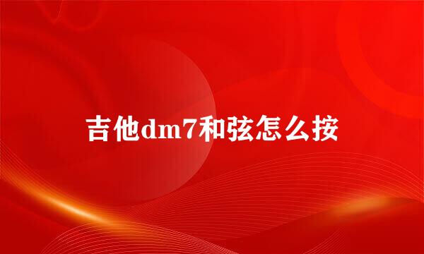 吉他dm7和弦怎么按