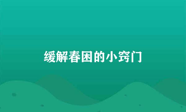缓解春困的小窍门