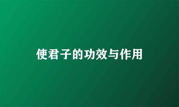 使君子的功效与作用