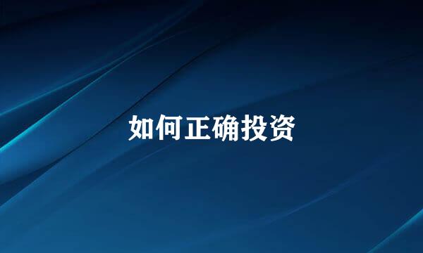 如何正确投资