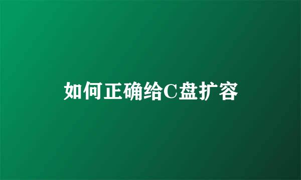 如何正确给C盘扩容