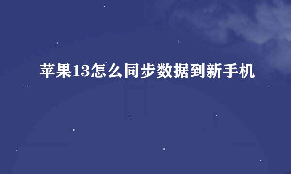 苹果13怎么同步数据到新手机
