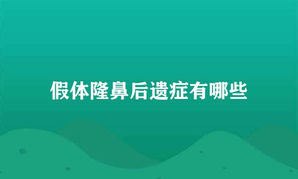 假体隆鼻后遗症有哪些