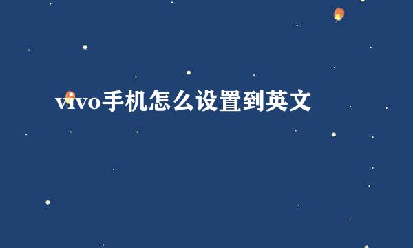 vivo手机怎么设置到英文