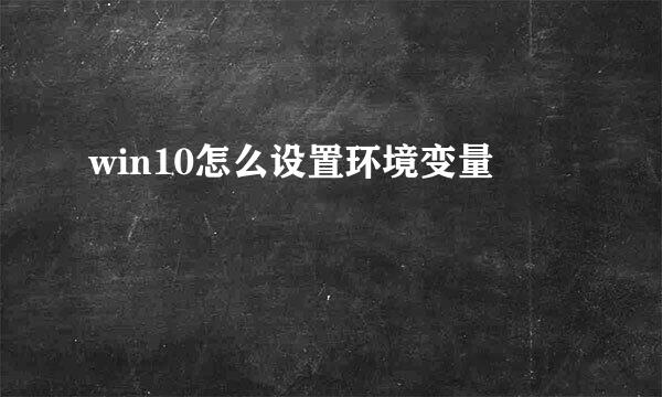 win10怎么设置环境变量