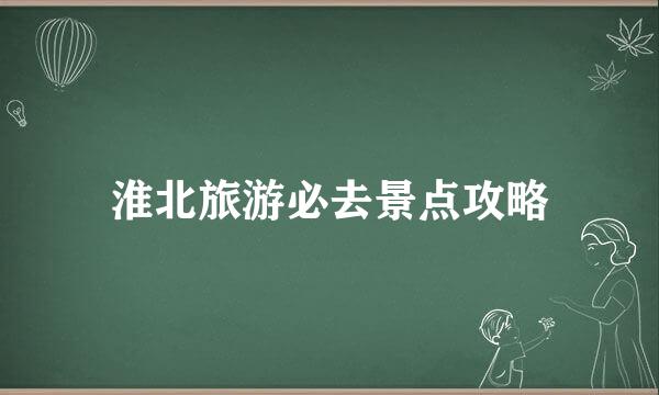 淮北旅游必去景点攻略