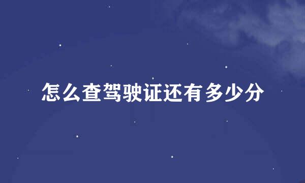 怎么查驾驶证还有多少分