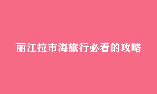 丽江拉市海旅行必看的攻略