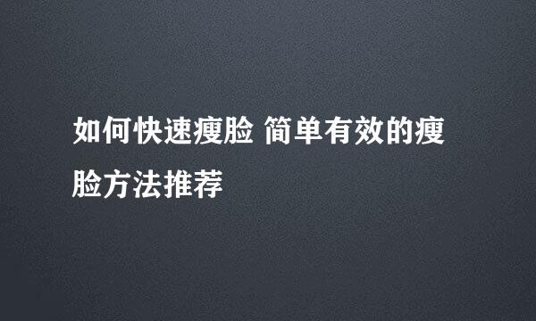 如何快速瘦脸 简单有效的瘦脸方法推荐