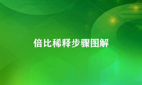 倍比稀释步骤图解