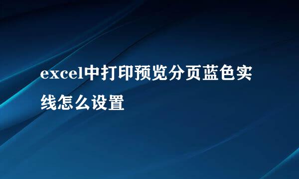 excel中打印预览分页蓝色实线怎么设置