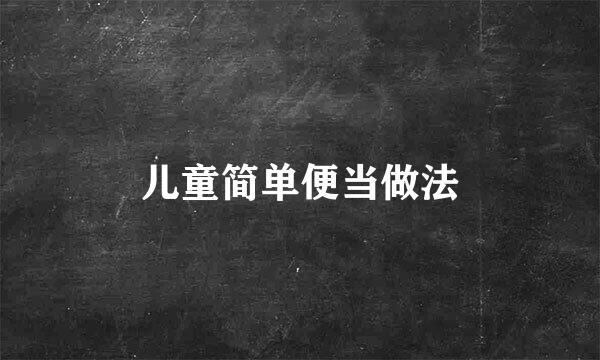 儿童简单便当做法