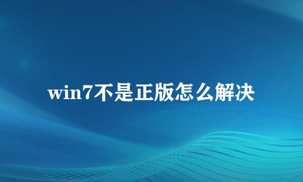 win7不是正版怎么解决