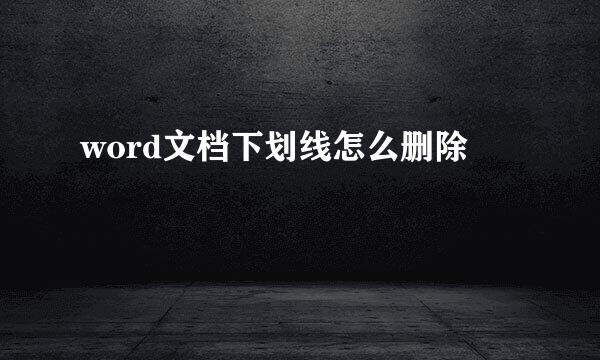word文档下划线怎么删除