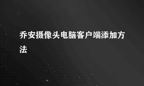乔安摄像头电脑客户端添加方法