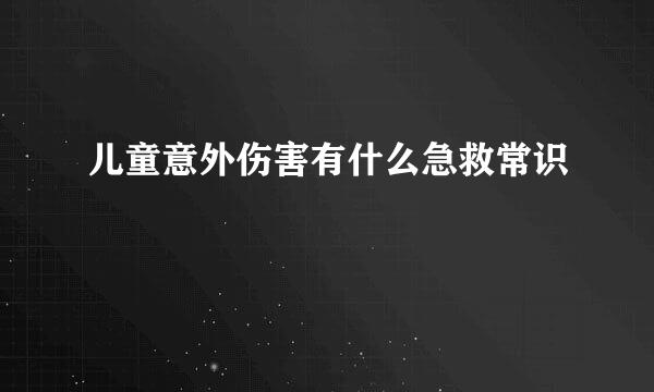 儿童意外伤害有什么急救常识