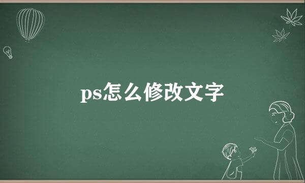ps怎么修改文字