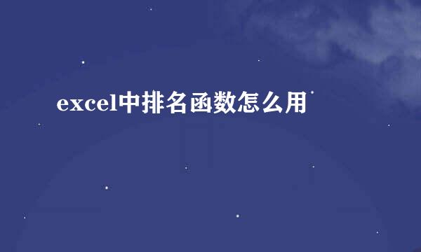 excel中排名函数怎么用
