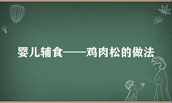 婴儿辅食——鸡肉松的做法