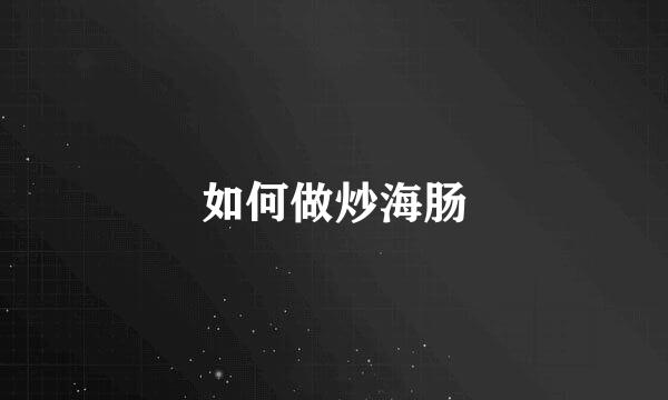 如何做炒海肠