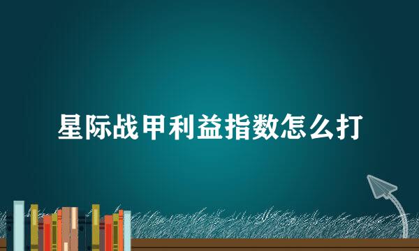 星际战甲利益指数怎么打
