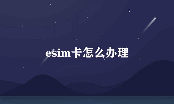 esim卡怎么办理