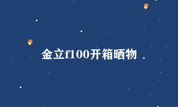 金立f100开箱晒物