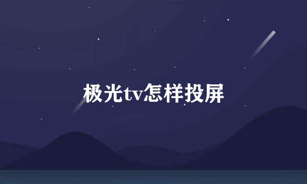 极光tv怎样投屏